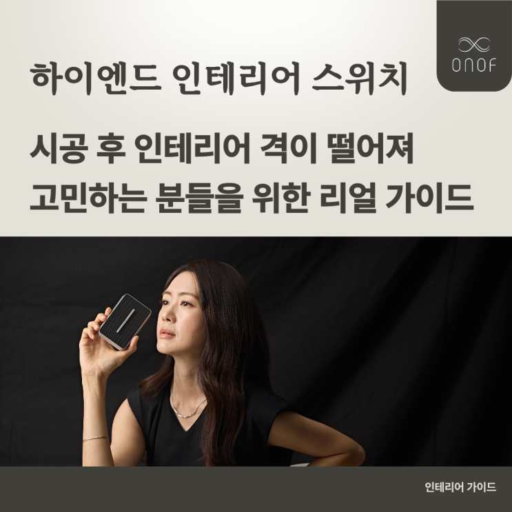  하이엔드 인테리어 스위치 / 인테리어의 완성도를 바꾸는 숨겨진 치트키 / 시공 후 인테리어 격이 떨어져 고민하는 분들을 위한 리얼 가이드