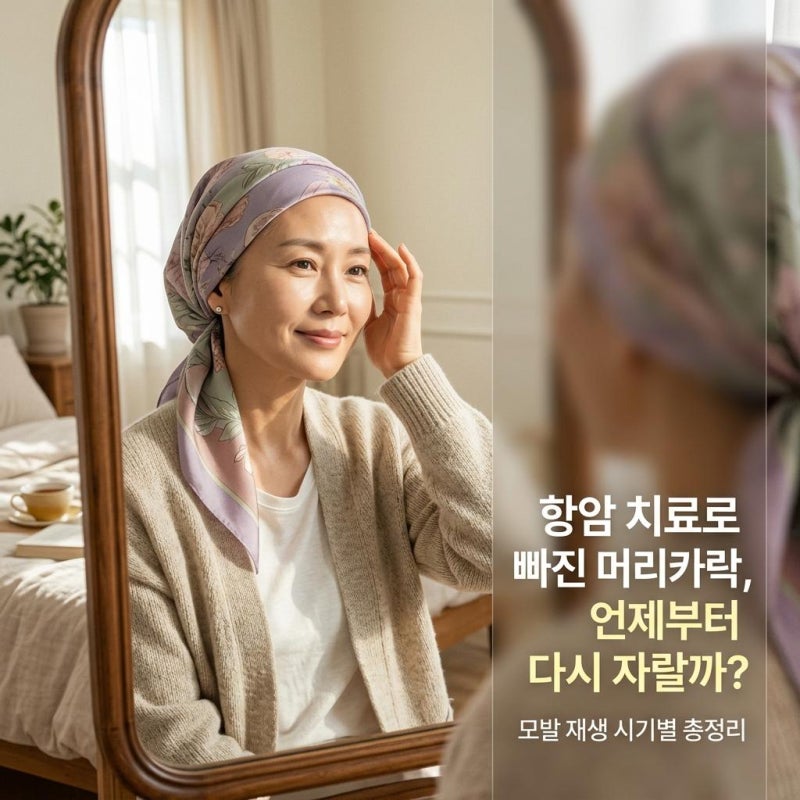항암 치료로 빠진 머리카락, 언제부터 다시 자랄까? 모발 재생 시기별 총정리