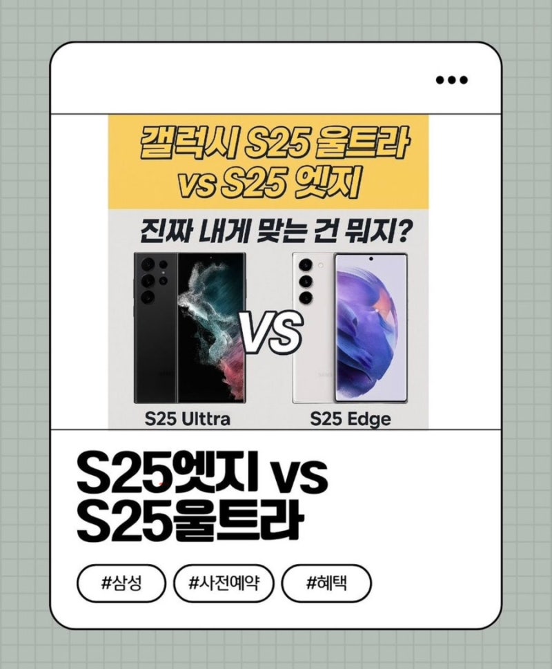 갤럭시 S25울트라 S25엣지 비교 성능 스팩 차이점 후기