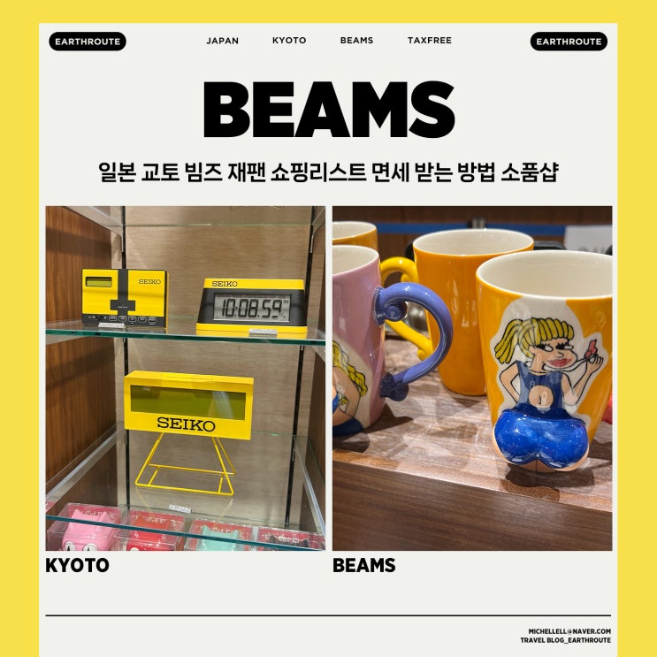  일본 교토 빔즈 재팬 쇼핑리스트 면세 받는 방법 소품샵