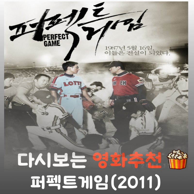 영화 퍼펙트 게임 결말 해석, 이데올로기의 광기를 잠재운 15회의 핏빛 무승부