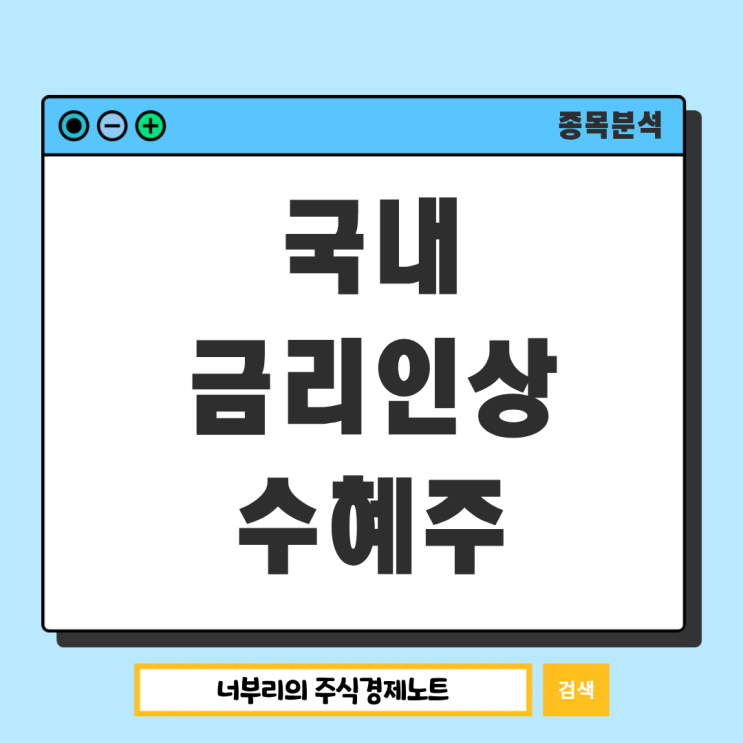  다가오는 금리인상 수혜주 관련주는 무엇이 있을까?