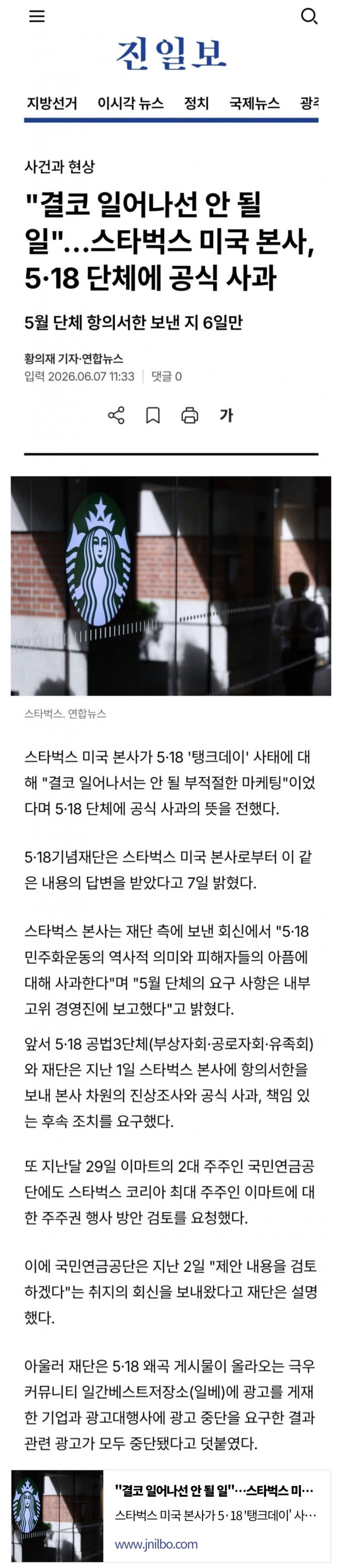 스타벅스 미국 본사, 5·18 단체에 공식 사과