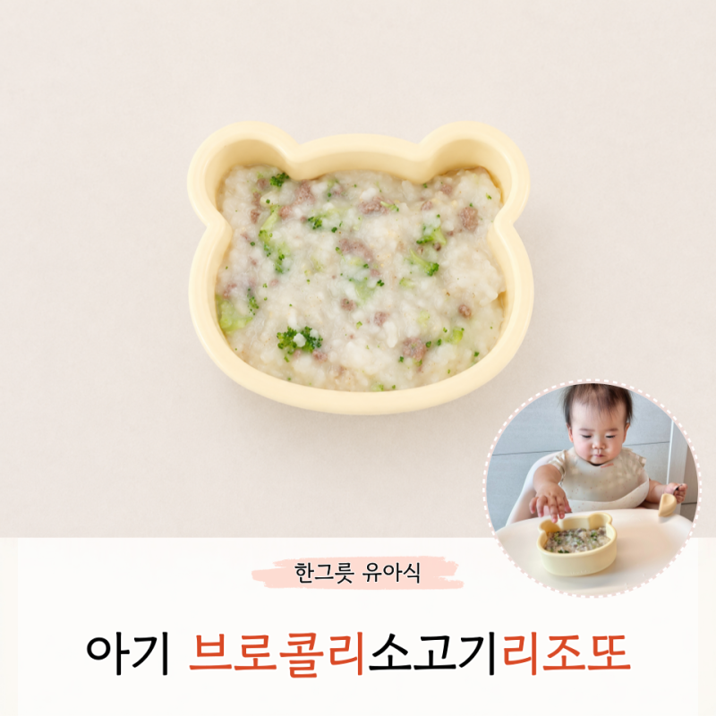 아기 브로콜리 소고기 리조또 레시피 10분 완성 아침 한그릇 유아식