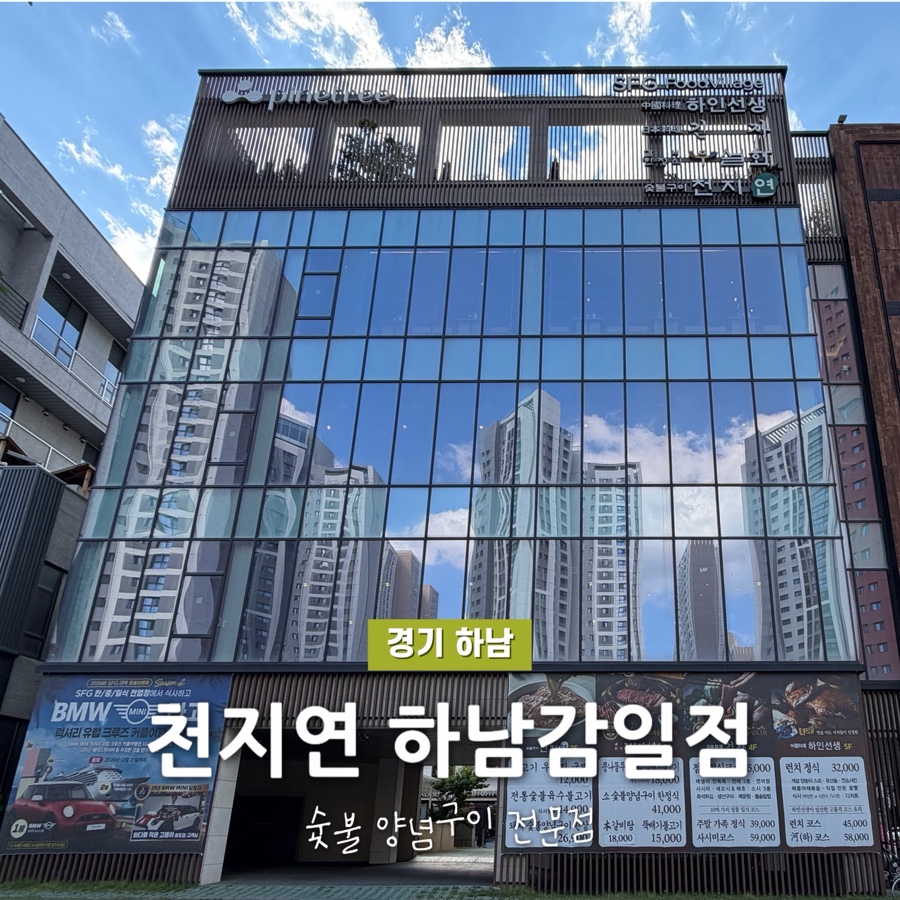 천지연 하남감일지구점 사진 1