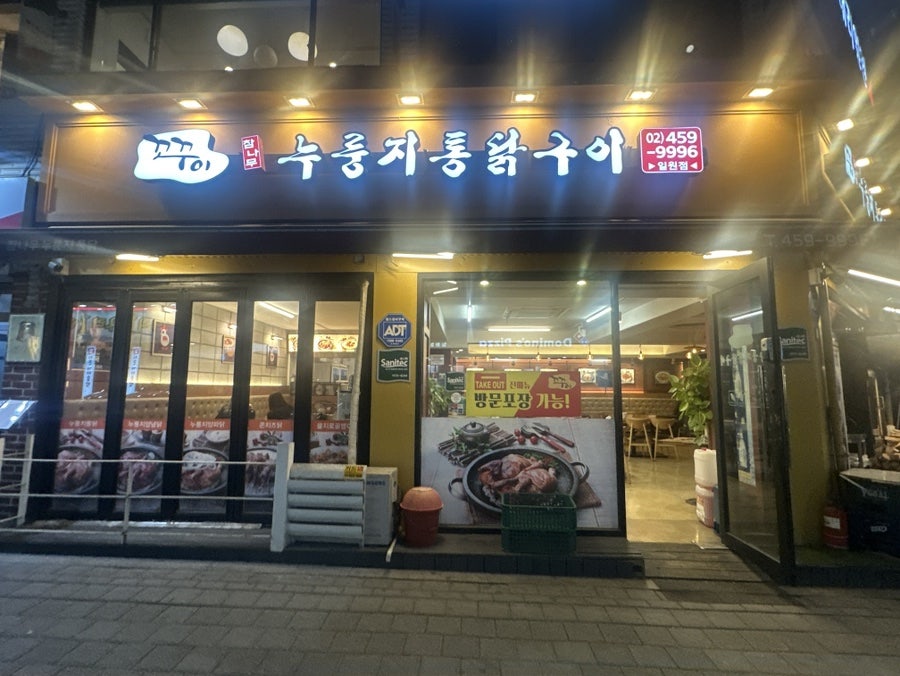꼬꾸이누룽지통닭 대치점 사진 1