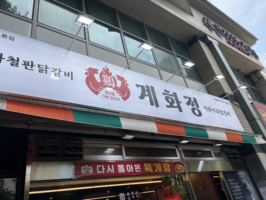 계화정 사진 2