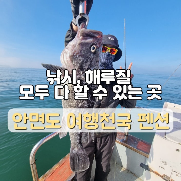  낚시 해루질 수영장까지 다 있는 안면도 배낚시 펜션 여행천국펜션
