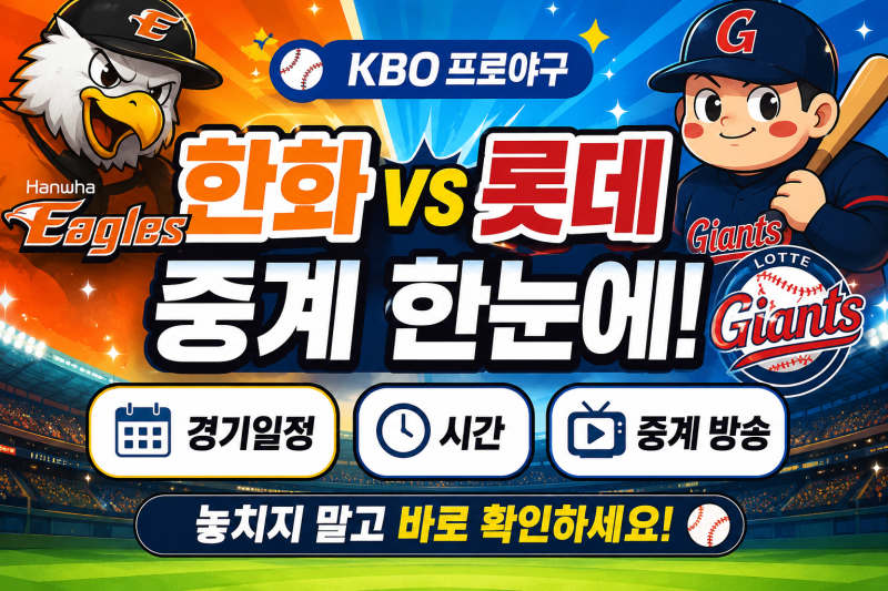 kbo 프로야구 한화 롯데 중계 경기일정 시간 중계 방송 한눈에