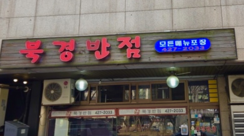 북경반점 사진 2