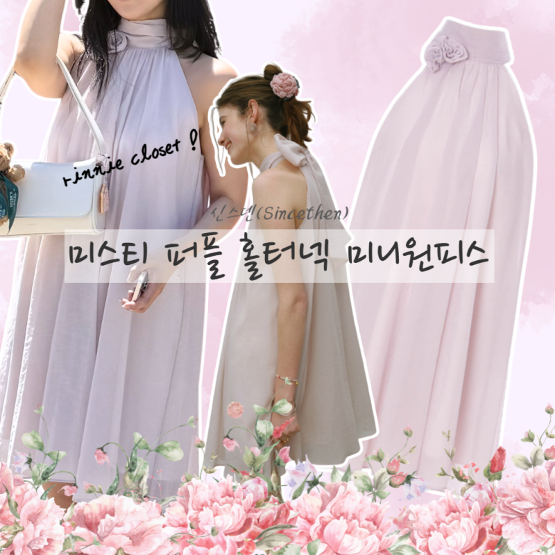 여름 핑크 원피스 추천 신스덴 미스티 퍼플 홀터넥 미니 원피스 후기