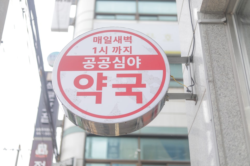나래약국 사진 2