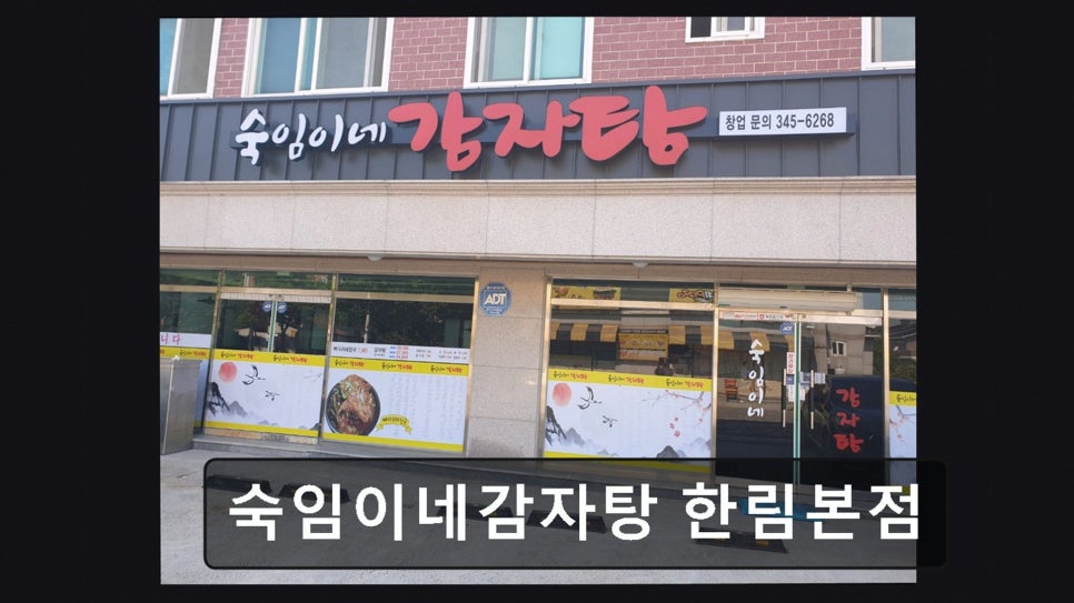 숙임이네감자탕 지내점 사진 3