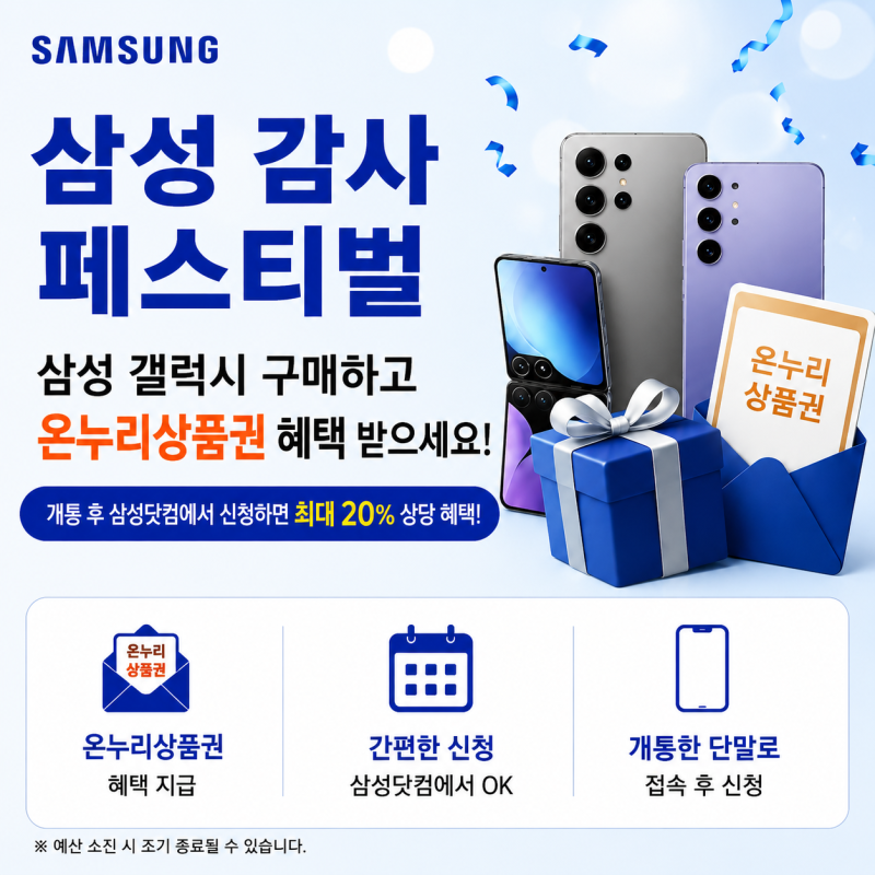 삼성 감사 페스티벌 진행! 온누리상품권 혜택 꼭 챙기세요