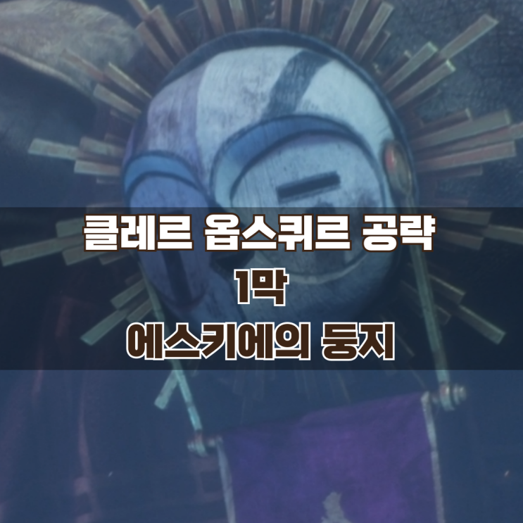  33원정대 공략 / 1막 에스키에의 둥지 가이드
