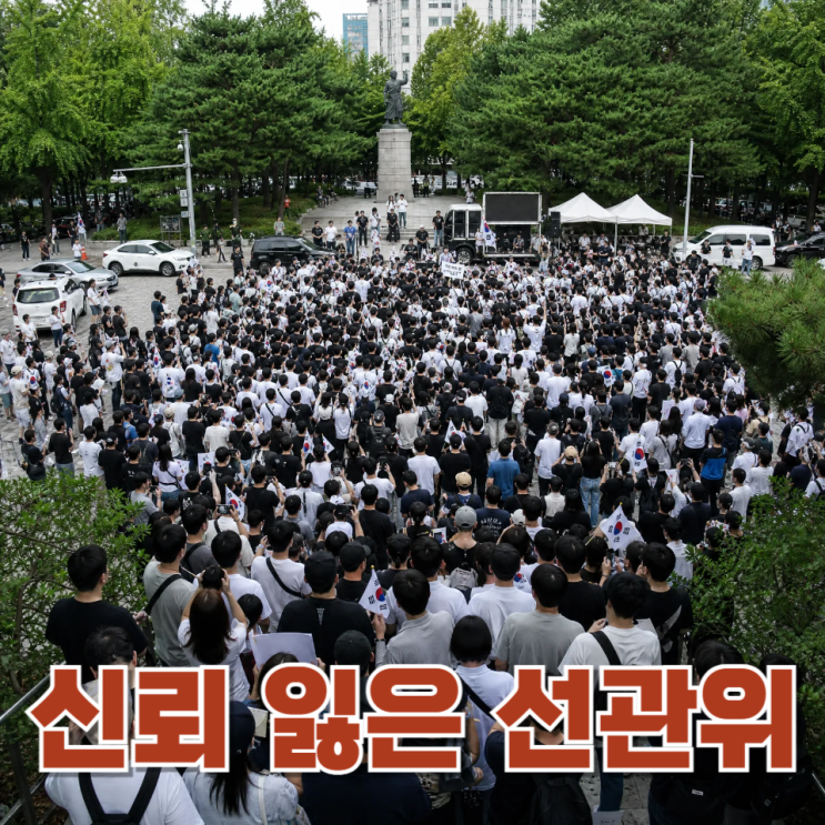  신뢰 잃은 선관위 존재 이유 없다...이재명 대통령 강력 지시