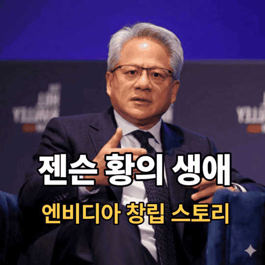 엔비디아 젠슨 황은 누구인가? 젠슨 황의 생애와 엔비디아의 창립 배경