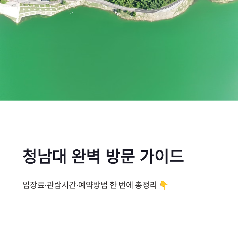 청남대 입장료 관람시간 예약방법 총정리｜대청호 대통령별장 방문 가이드