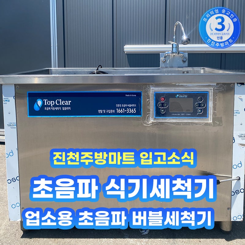업소용 초음파 식기 세척기 중고 입고! 신품 가격 부담 줄이고 싶다면 진천주방마트