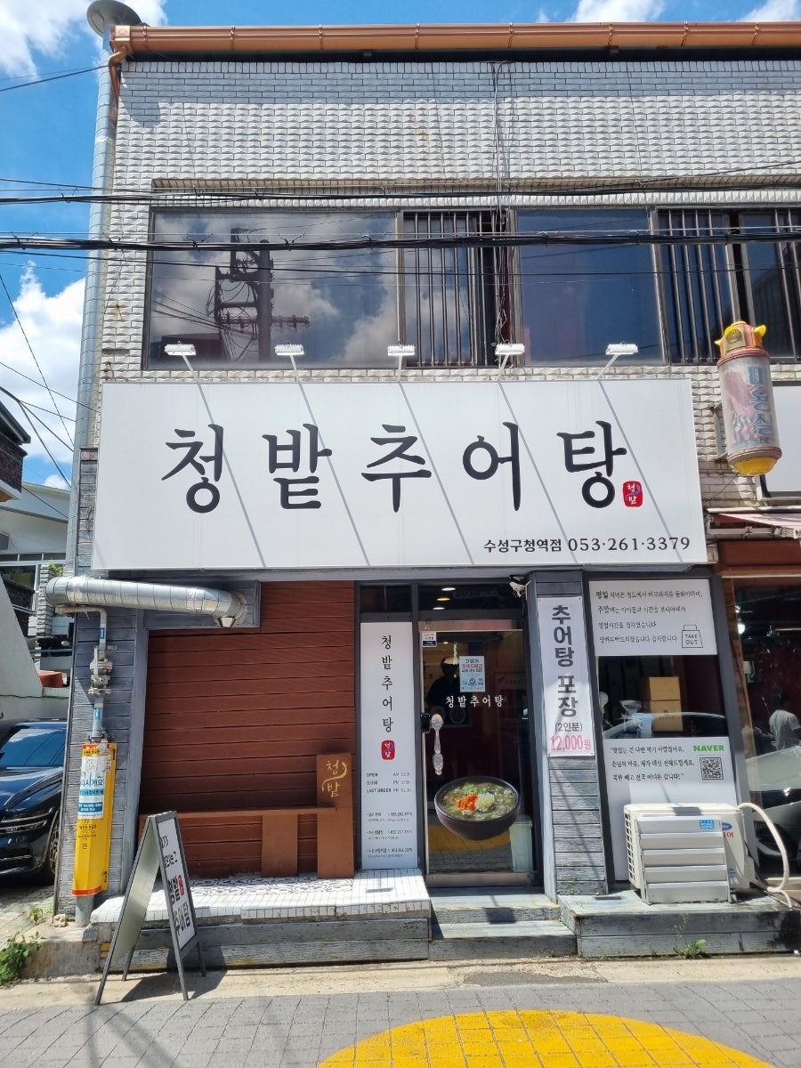 청밭추어탕 지산범물점 사진 1