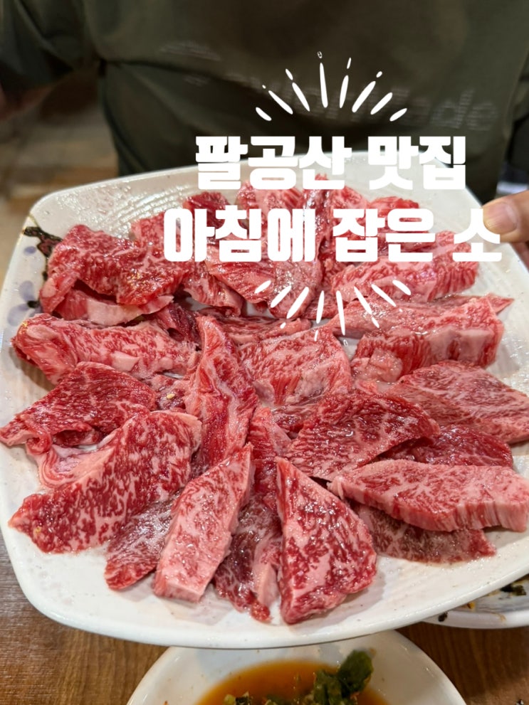  팔공산 맛집 아침에잡은소｜가성비 소고기 맛집, 육회비빔밥까지 만족한 노포식당