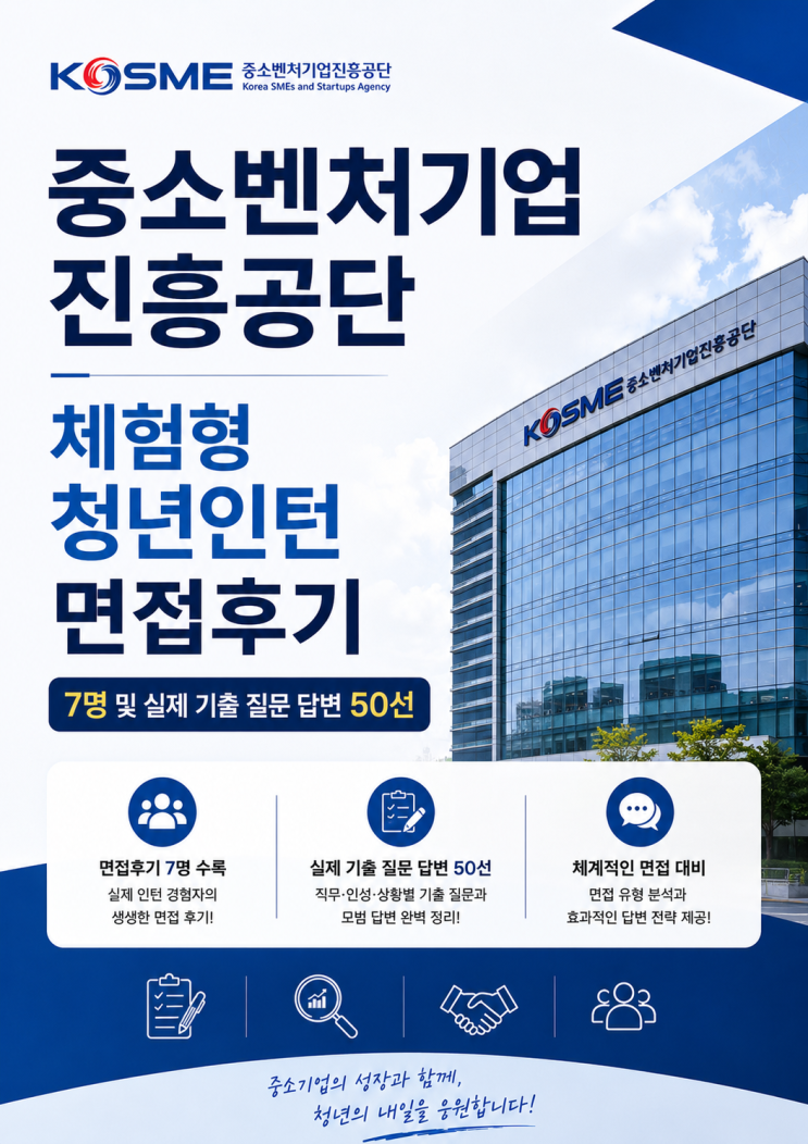  중소벤처기업진흥공단 체험형 청년인턴 면접후기, 실제 질문은 이렇게 나왔습니다