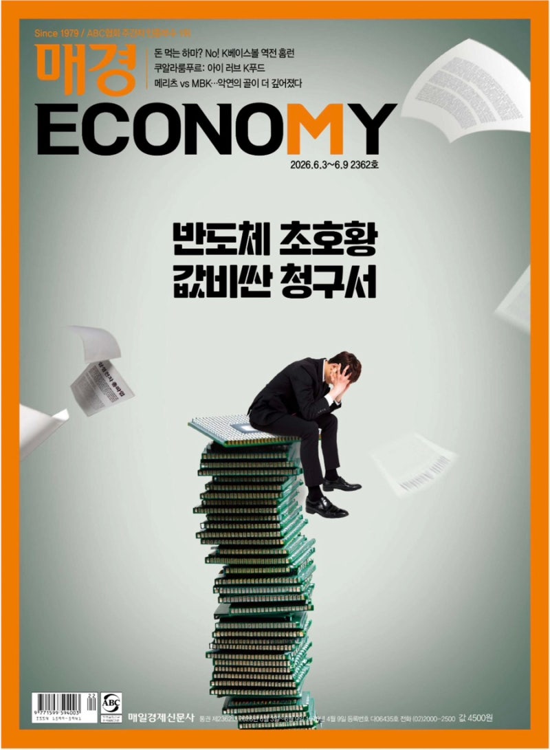 [경제주간지] 매경ECONOMY 2026년 6월 1주차 「반도체 초호황 값비싼 청구서」