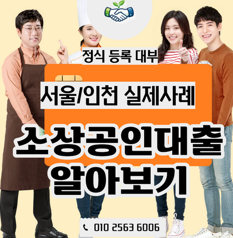  인천 소상공인 지원제도와 대출 정보 알아보기