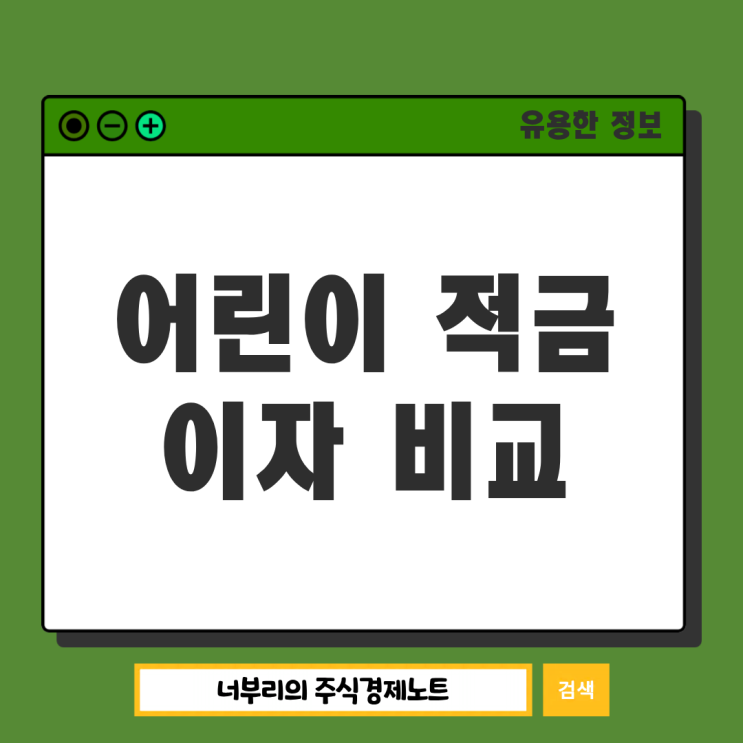  2026 어린이 적금 이자 비교, 우리 아이 통장 어디가 좋을까?