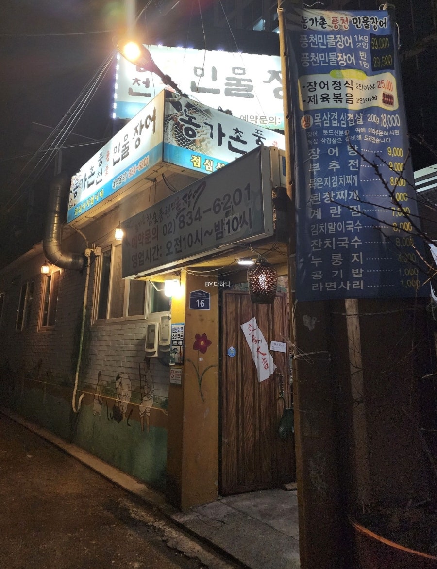 농가촌풍천민물장어 사진 1