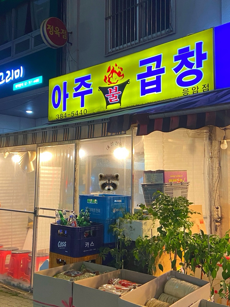아주불곱창 응암점 사진 1
