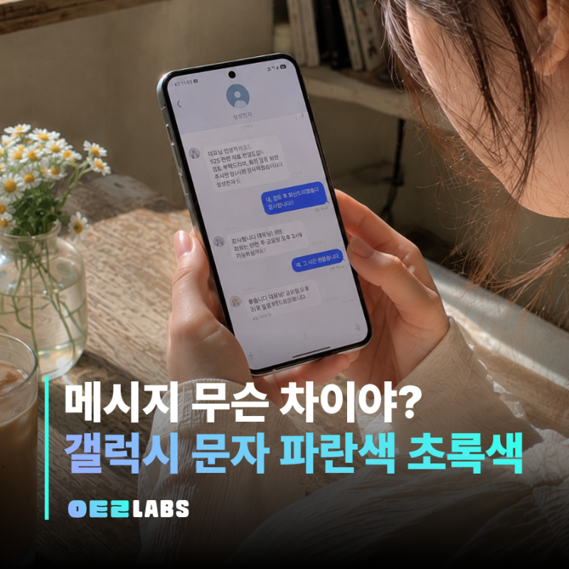 갤럭시 메시지 파란색 초록색 차이점 | 문자 색깔 다른 이유 한 번에 정리
