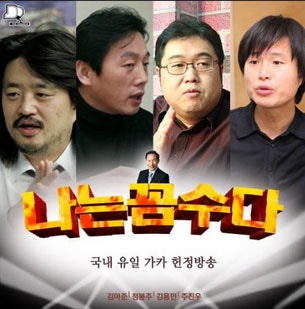 나는 꼼수다 (김어준 총수, 주진우 기자, 김용민 PD, 정봉주 의원)
