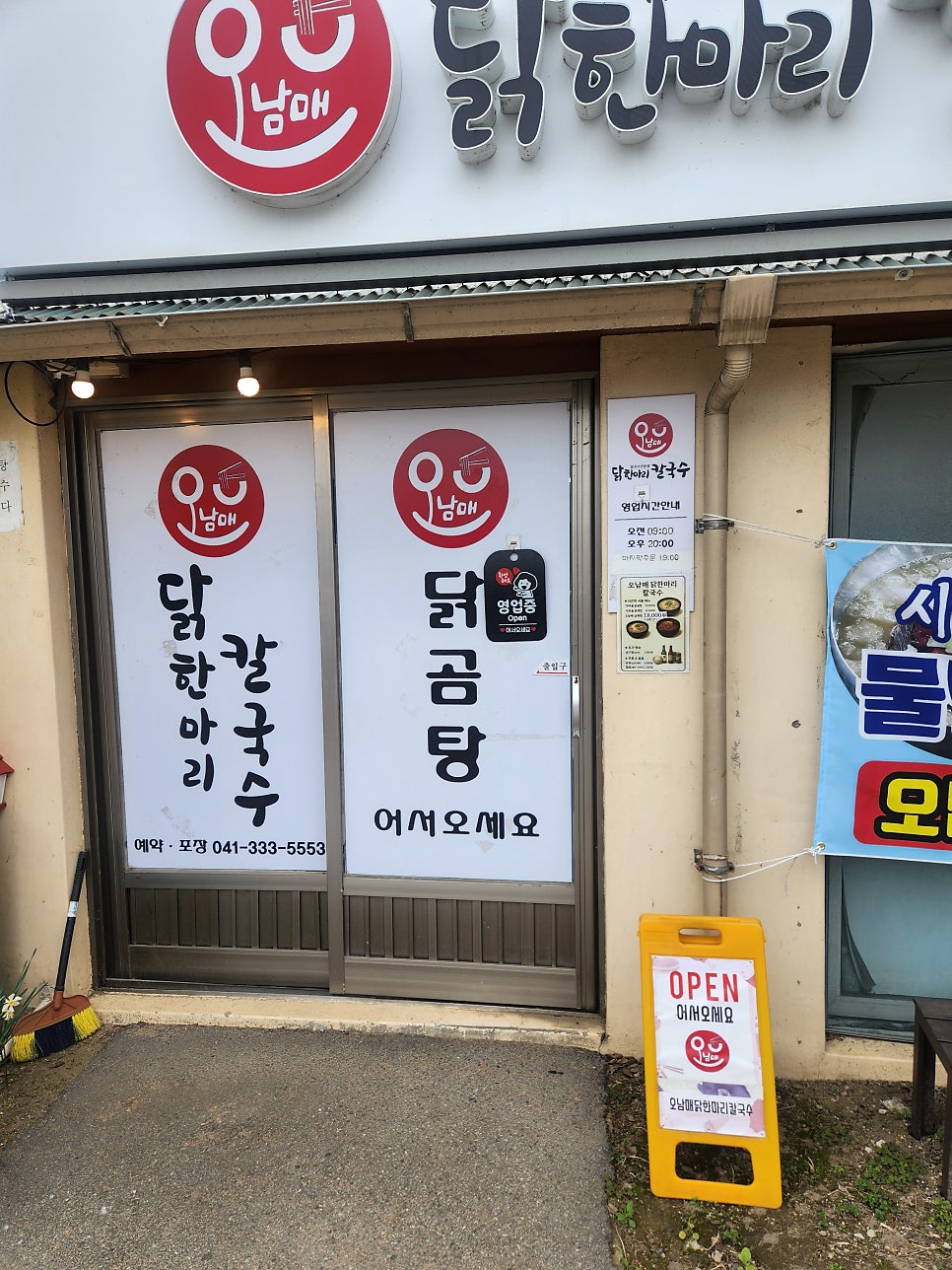 오남매닭한마리칼국수 사진 4