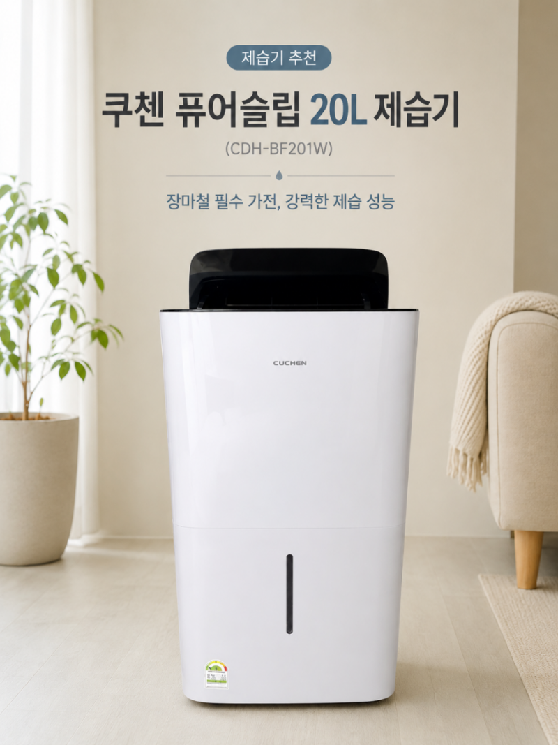 제습기 추천, 쿠첸 퓨어슬립 20L 제습기(CDH-BF201W) 2차 후기