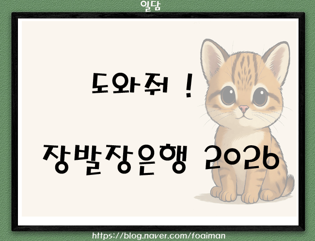  도와줘! 장발장은행 2026