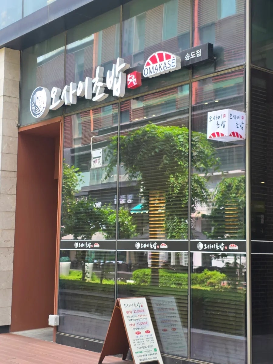 오마카세오사이초밥 송도점 사진 3