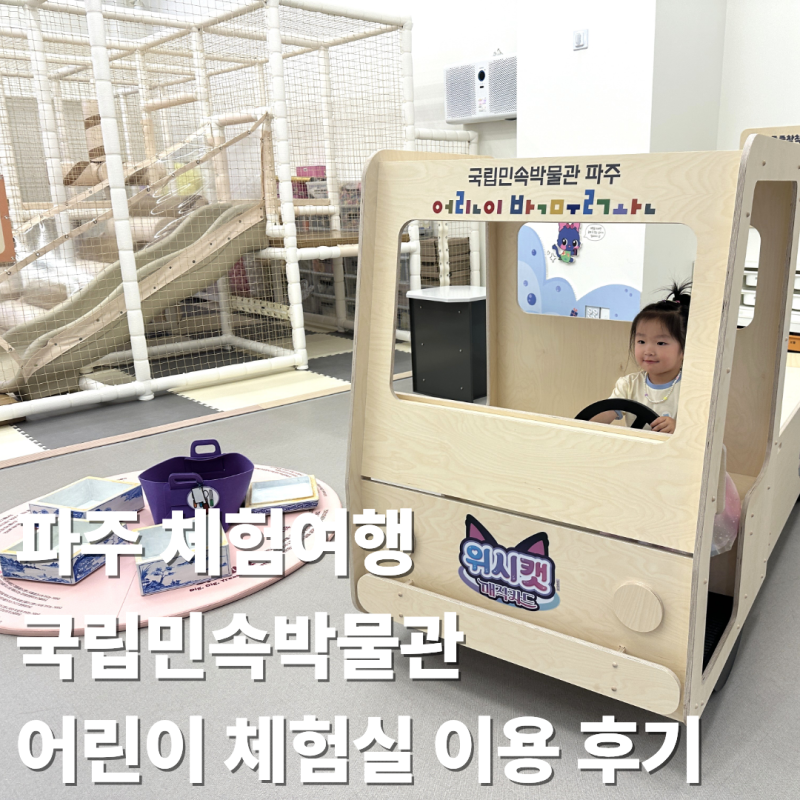파주 아이랑 국립민속박물관 어린이 체험실 이용 후기