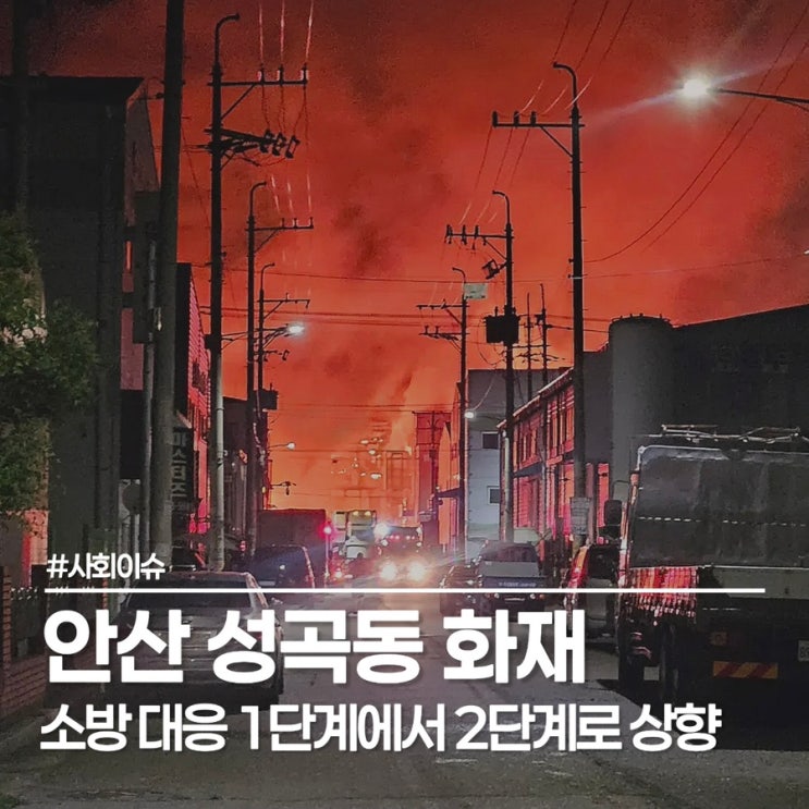  6월 7일 밤 9시 5분경 안산 화재 발생, 소방 대응 2단계 발령