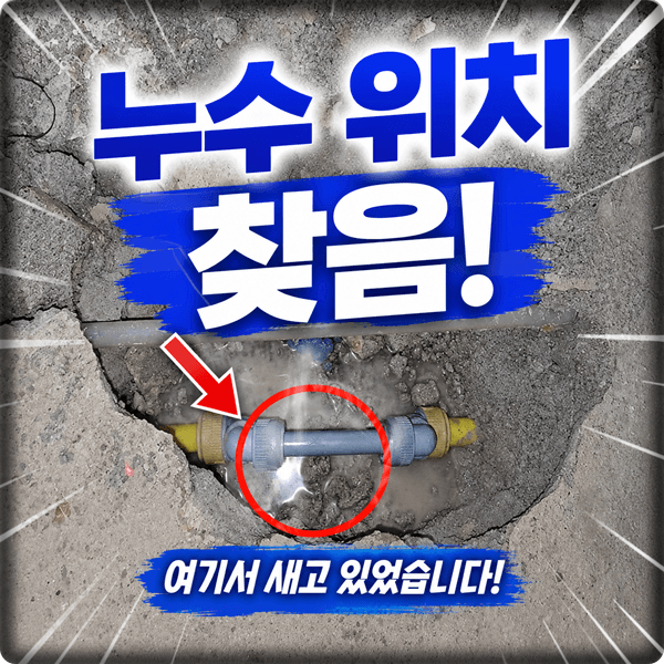  원주 누수탐지 업체 청음기로 찾고 배관 교체까지 해결 실제 후기