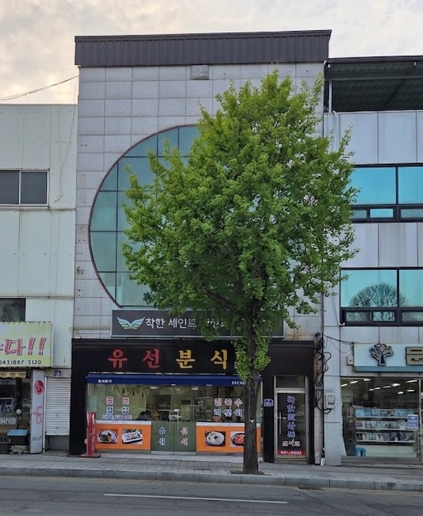 유선분식 사진 1