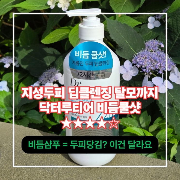  닥터루티어 비듬쿨샷 지성샴푸 쿨링 딥클렌징으로 두피가려움·비듬 잡고 72시간 각질케어 탈모증상완화까지 한번에