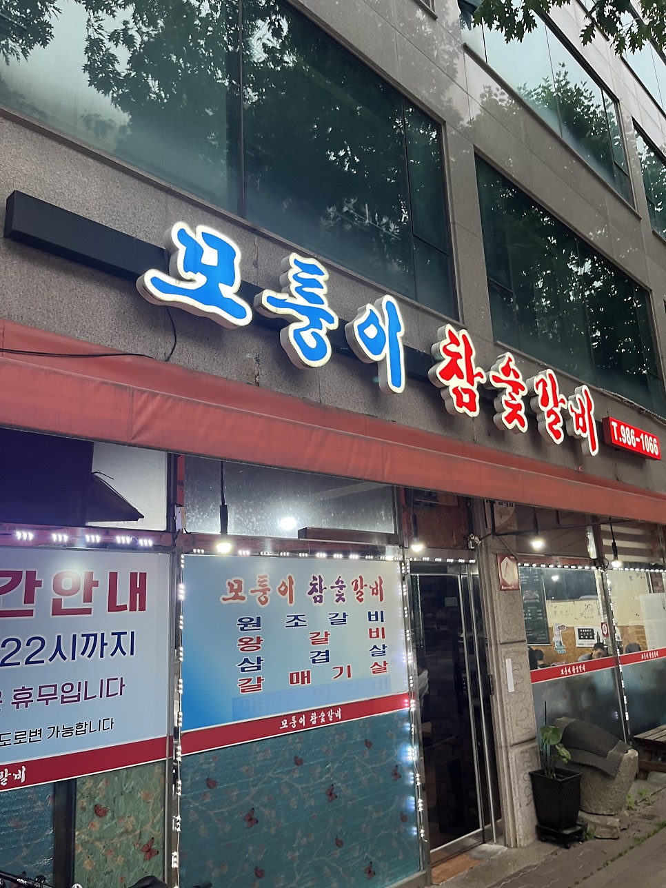 모퉁이참숯갈비 사진 1