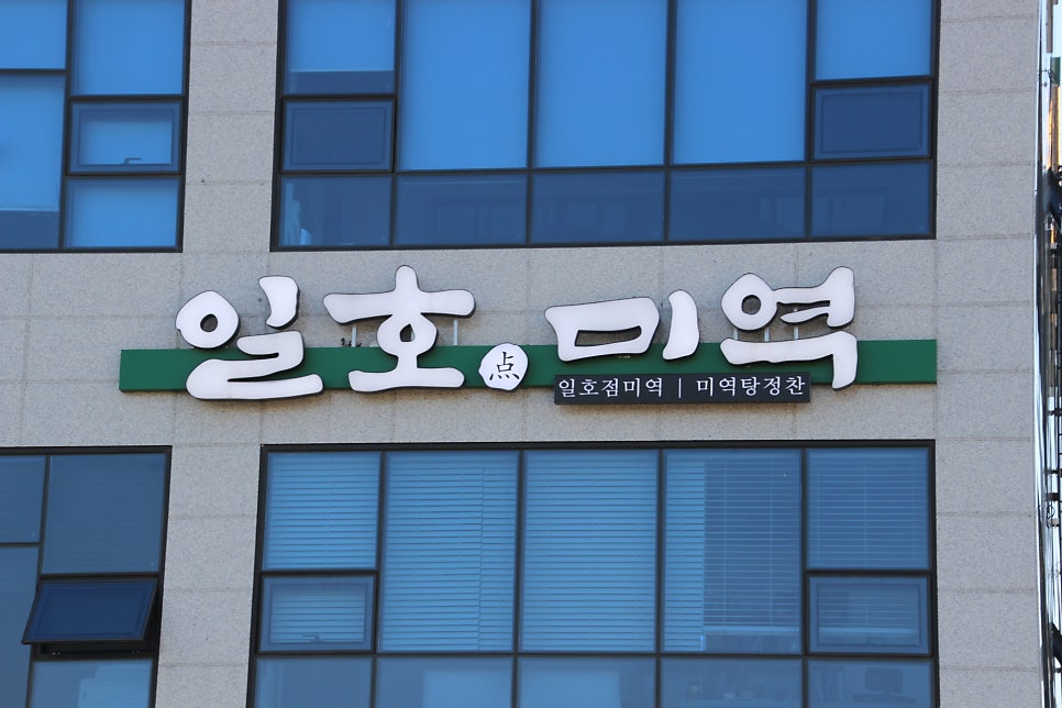 일호점미역 수원점 사진 2