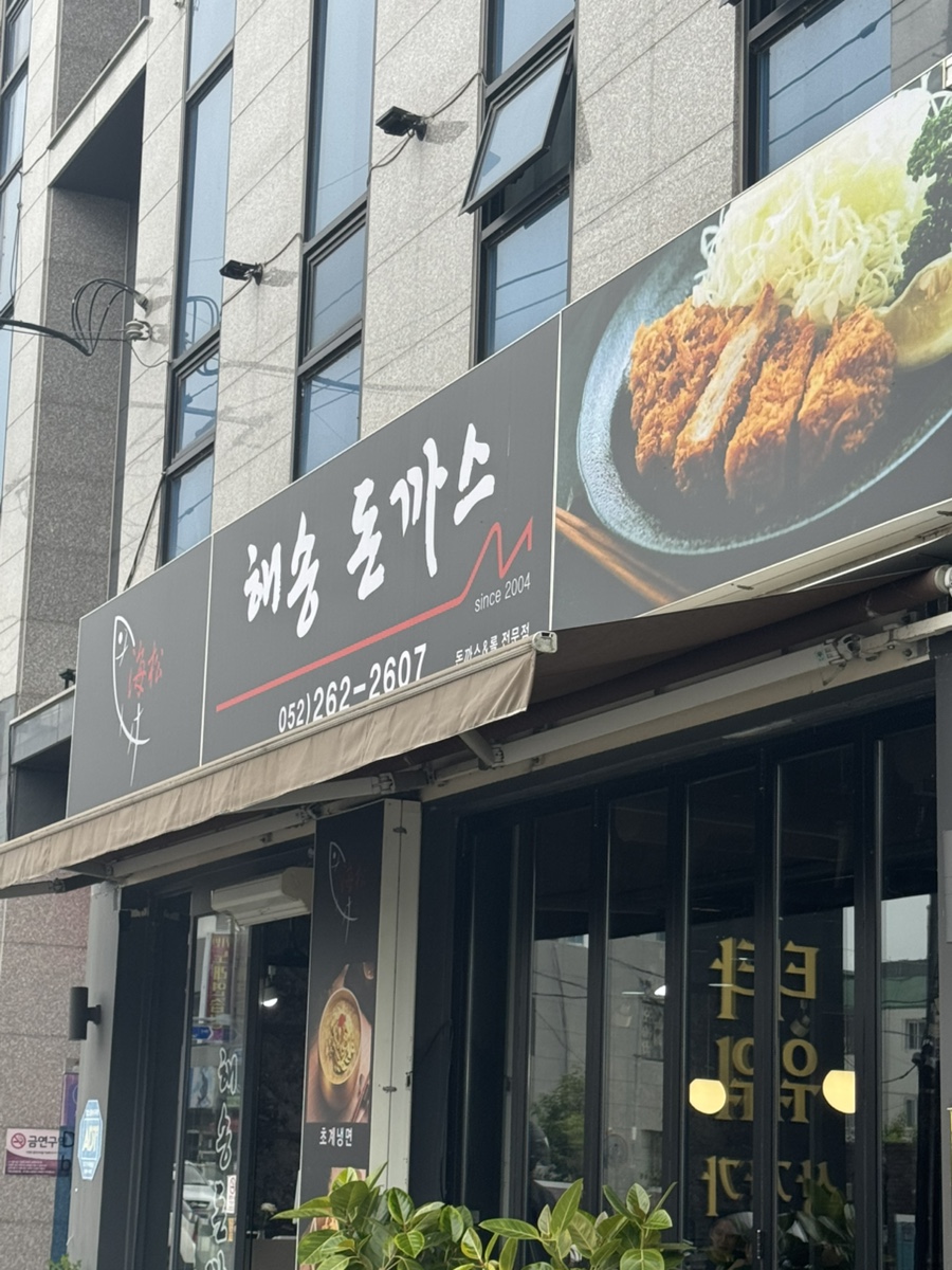 Haesongdonkkaseu photo 1