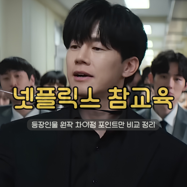 넷플릭스 참교육 드라마 | 스토리 등장인물 원작 차이점 핵심 포인트만 비교 정리