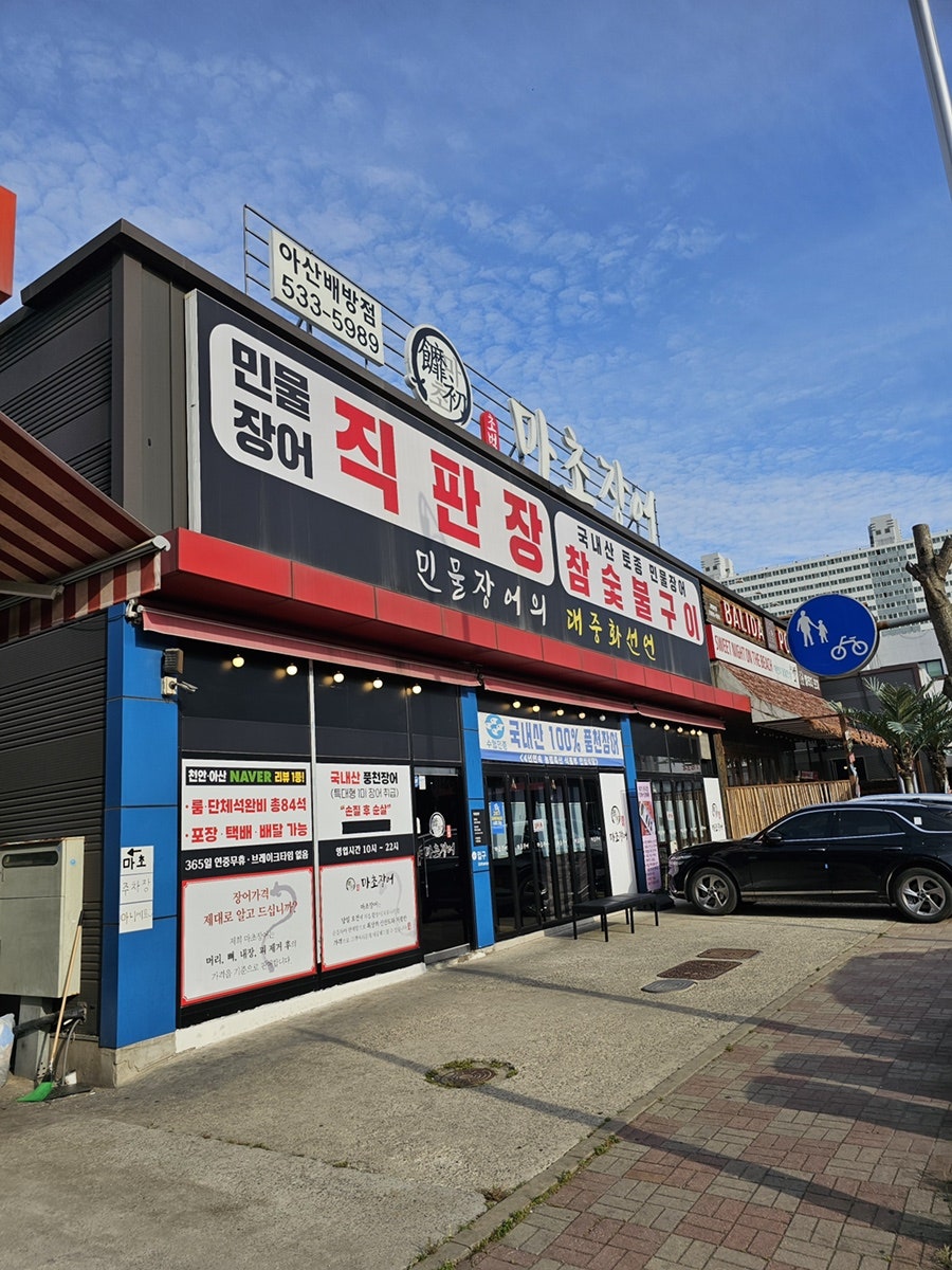 마초장어 아산배방점 사진 1