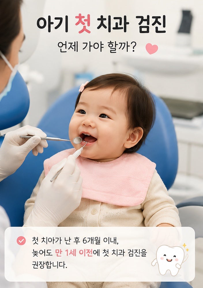 아기 첫 치과 검진 언제 가야 할까? 14개월 돌아기 치과 검진과 영유아 구강검진 시기