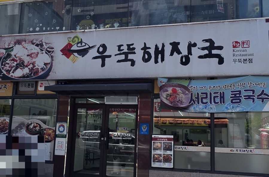 우뚝해장국 본점 사진 1