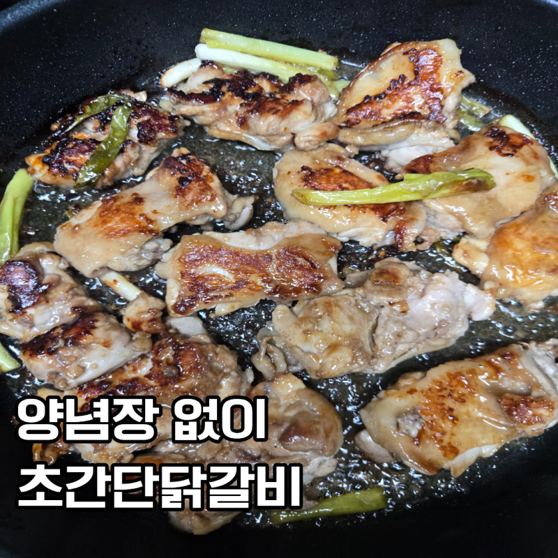외식 대신 집에서 만든 참소스 닭갈비 생각보다 맛있어요
